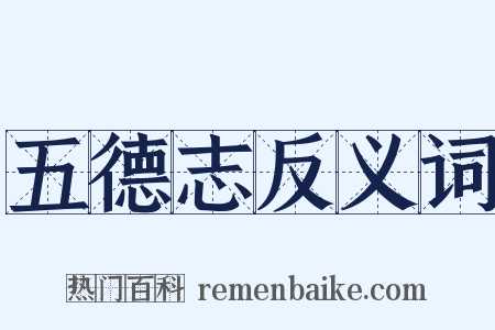 五德志反义词是什么意思的图片